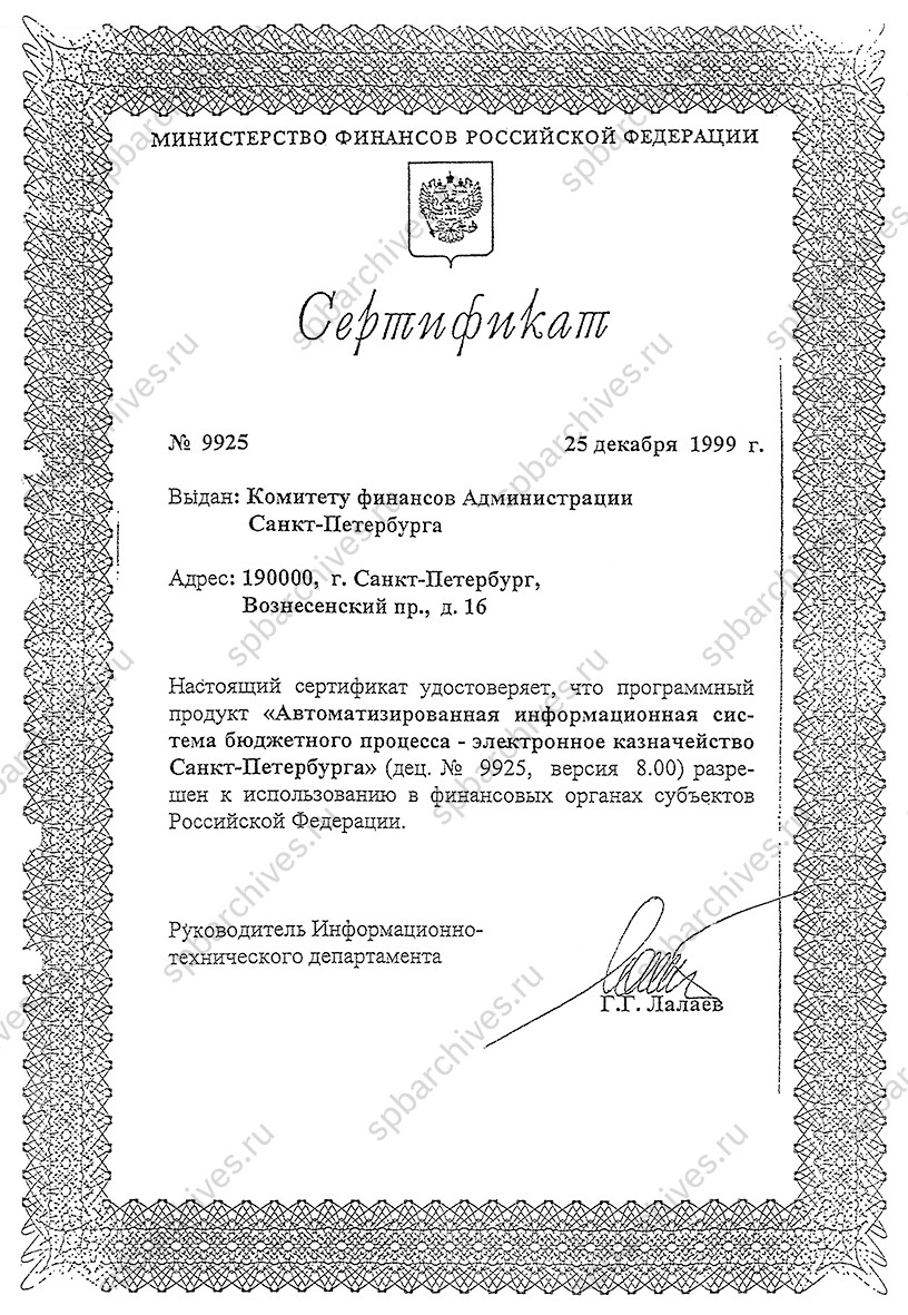 <p>Сертификат Министерства финансов РФ №9925 об использовании АИС БП-ЭК в финансовых органах субъектов РФ.<br />
Москва.<br />
25 декабря 1999 г.<br />
<em>Личный архив А.В.Бейнусова.</em></p>