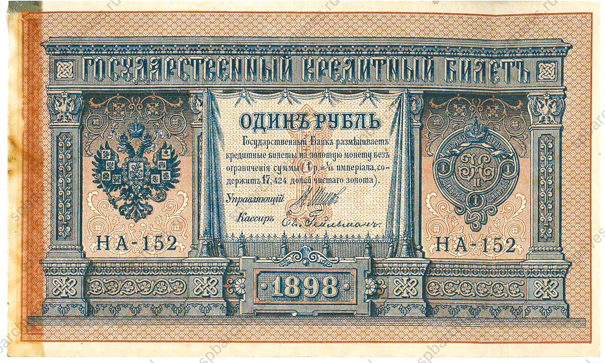Государственный кредитный билет 1 рубль 1898 г.<br />
<em>Личный архив Е.А.Федоровой.</em>