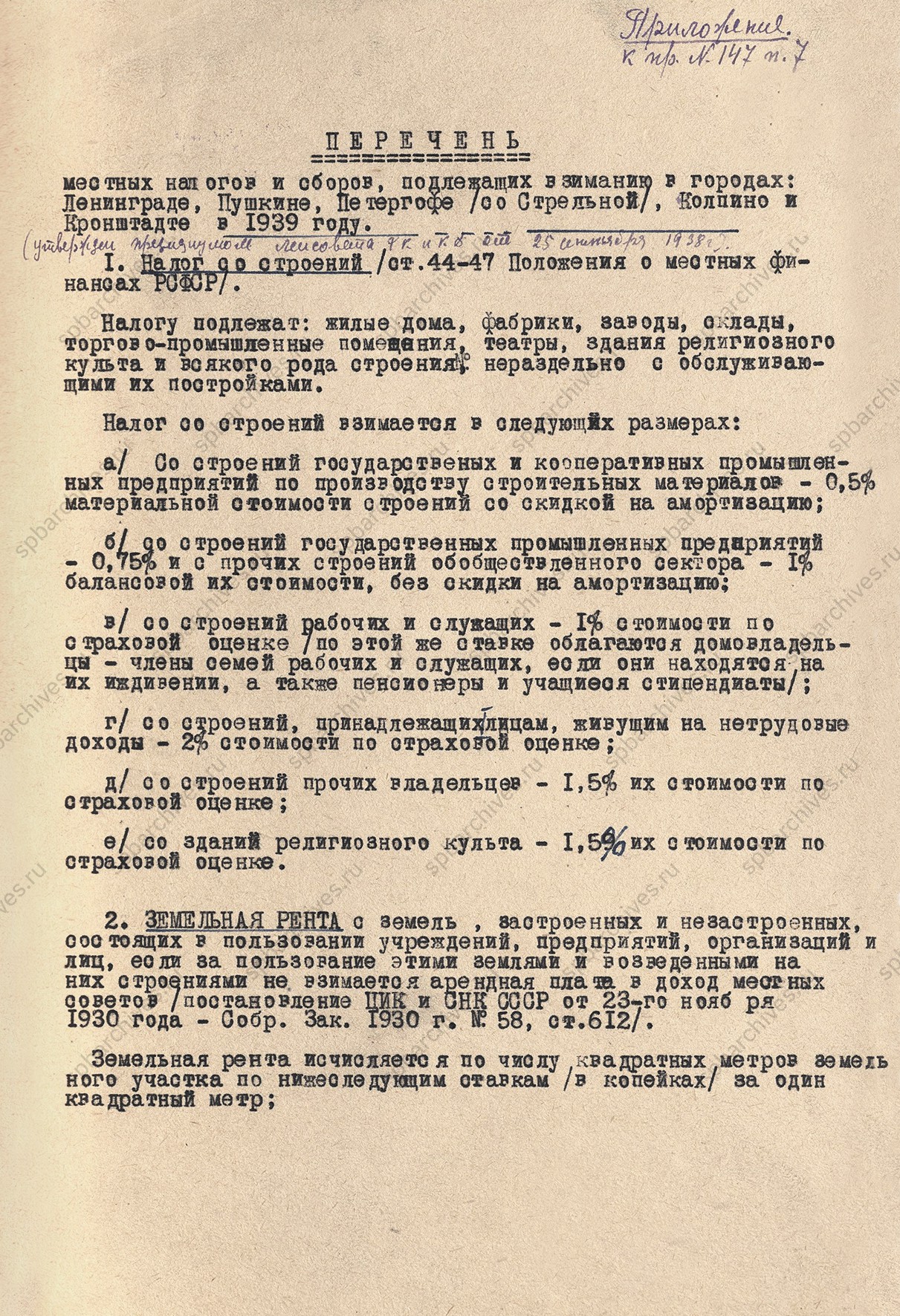 Перечень местных налогов и сборов, подлежащих взиманию в Ленинграде и пригородах в 1939 г.<br />
Не позднее 25 сентября 1938 г.<br />
<em>ЦГА СПб. Ф.7384. Оп.18. Д.776. Л.93.</em>