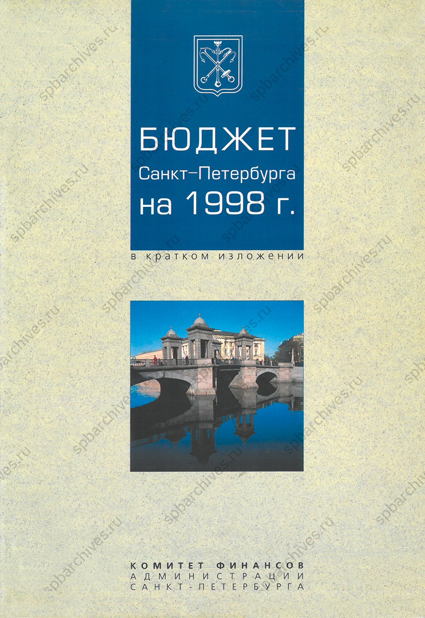 Обложка сборника «Бюджет Санкт‑Петербурга на 1998 г. в кратком изложении».<br />
Санкт‑Петербург. 1998 г.<br />
<em>Личный архив Н.Г.Холстининой.</em>