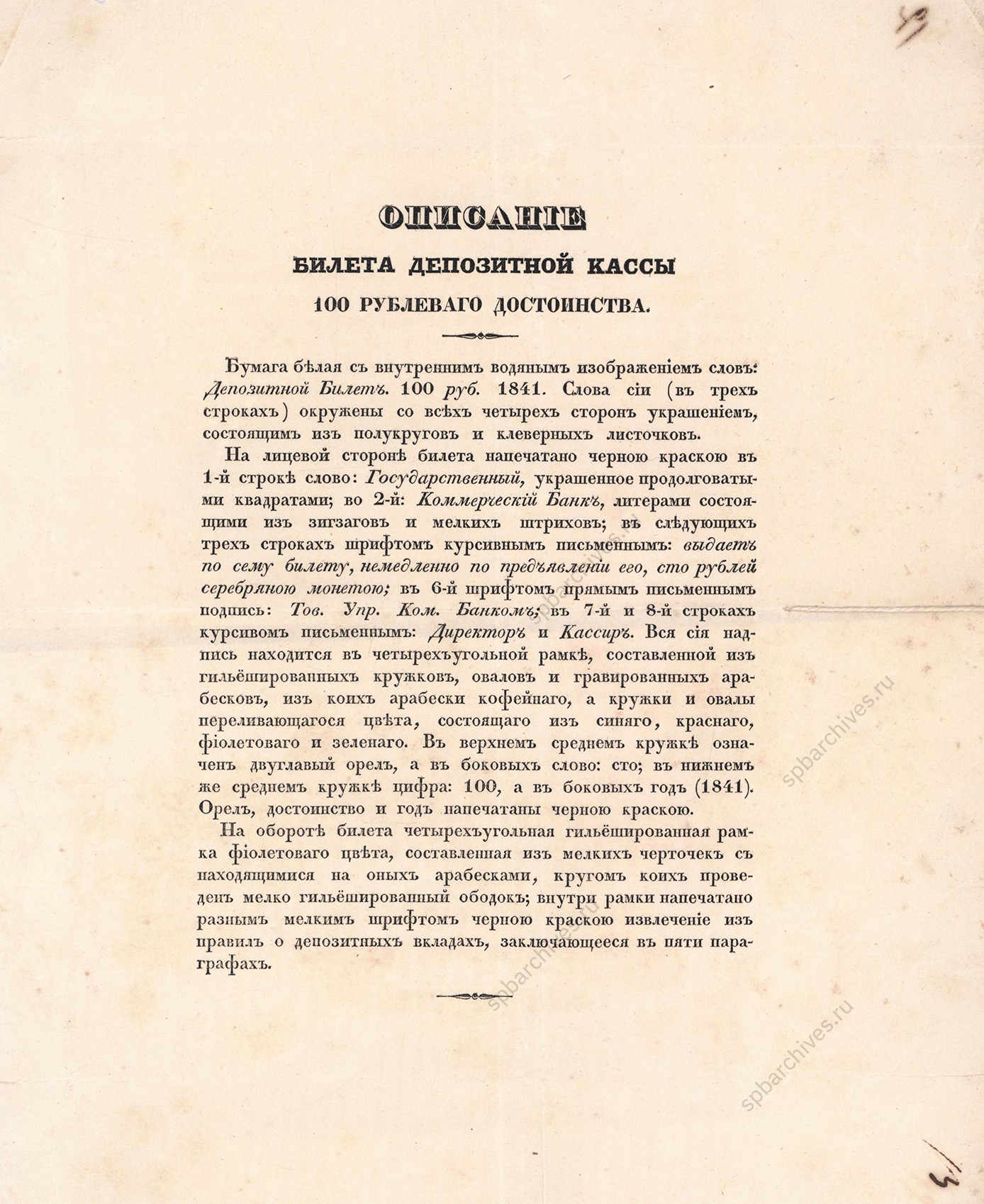 Описание билета депозитной кассы 100 рублевого достоинства.<br />
19 июля 1841 г.<br />
<em>ЦГИА СПб. Ф.192. Оп.1.<br />
Д.285. Л.13.</em>