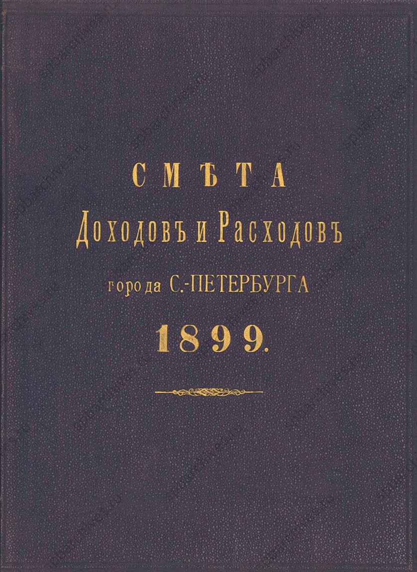 Смета доходов и расходов Санкт-Петербурга за 1899 г.<br />
<em>ЦГИА СПб. НСБ.</em>