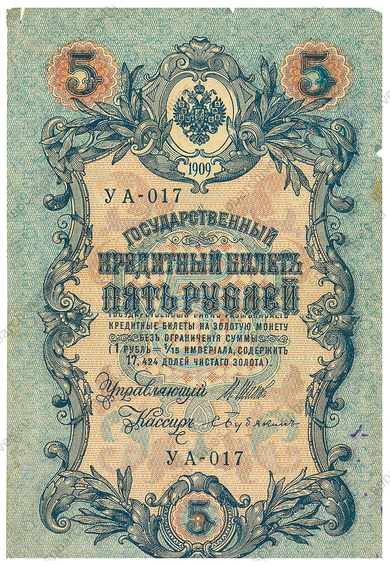 Кредитный билет 5 рублей 1909 г.<br />
<em>Личный архив И.Л.Кузиной.</em>