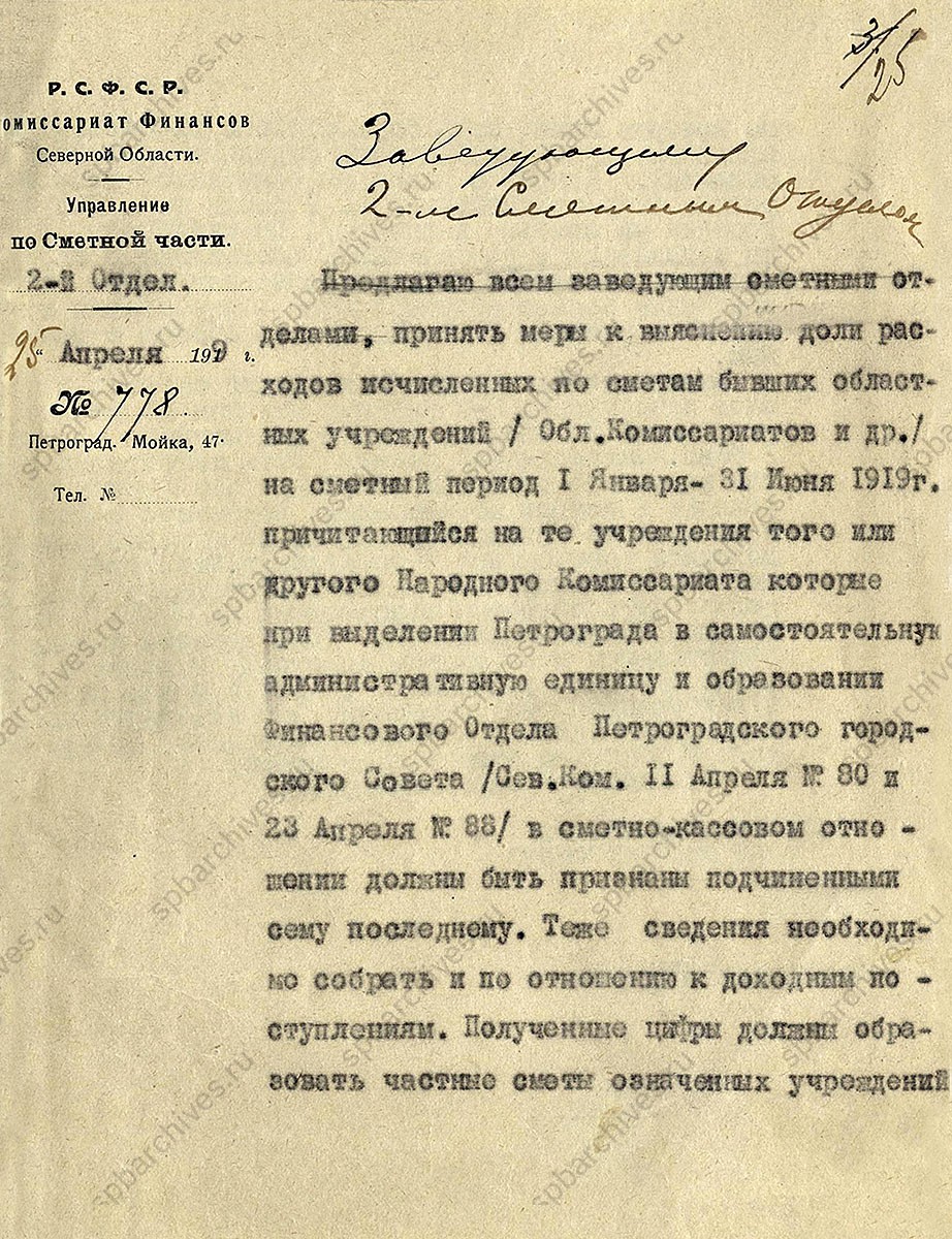 Дело по составлению бюджета г. Петрограда на I полугодие 1919 г. Не ранее 16 мая 1919 г.<br />
<em>ЦГА СПб. Ф.1963. Оп.61.<br />
Д.5. Обложка. Л.17-18, 25-28.</em>