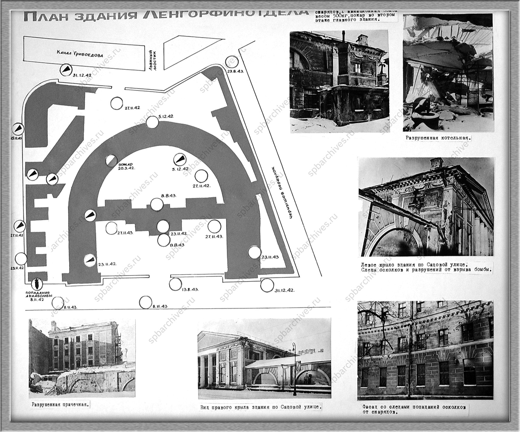 План разрушений и фотографии здания Ленгорфинотдела (набережная канала Грибоедова д. 30-32).<br />
<em>Объединённый ведомственный архив Комитета финансов Санкт-Петербурга.</em>